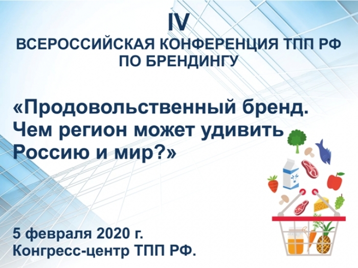 IV Всероссийская конференция по брендингу «Продовольственный бренд. Чем регион может удивить Россию и мир?».